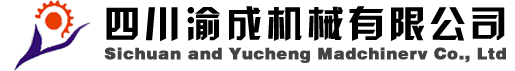 四川渝成机械
